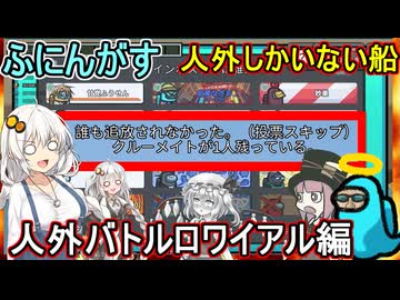 209【 AmongUs 】人外しかいない船！人外バトルロワイアル２０２６編【ふにんがす voiceroid実況 ゆっくり実況】