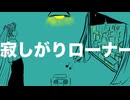 【オリジナル曲】寂しがりローナー/初音ミク