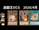 【遊戯王OCGリミットレギュレーション】2026年4月禁止制限をゆっくりと確認