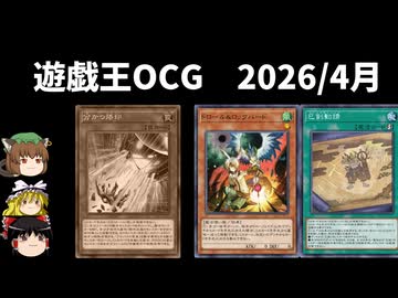 【遊戯王OCGリミットレギュレーション】2026年4月禁止制限をゆっくりと確認