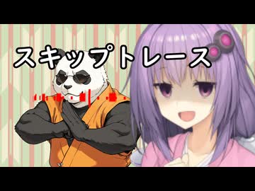 いいねを押す場合はご注意を！　映画大好きゆかりさんの誘い「スキップトレース」　