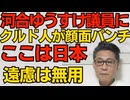 クルド人が河合ゆうすけ戸田市議の顔面をパンチ「わざわざ殴られに行くな」批判もあったが国内なのに日本人が行けないお祭りなど許容すべきでない 遠慮してれば日本人が隅に追いやられる260323