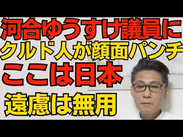 クルド人が河合ゆうすけ戸田市議の顔面をパンチ「わざわざ殴られに行くな」批判もあったが国内なのに日本人が行けないお祭りなど許容すべきでない 遠慮してれば日本人が隅に追いやられる260323