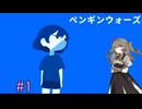 【ペンギンウォーズ】ひまりちゃんとペンギンと終末#1