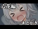 六花編あとがき＆裏話＆今後の話【楽屋裏】