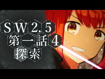 【SW2.5／ボイロTRPG】杜の都に芽吹く歌　Session 1《Prologue》- 4【探索】