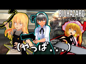 「やっ　バ　イ　オ　ハ　ザ　ー　ド　レ　ク　イ　エ　ム」【ゆっくり実況】【バイオハザード レクイエム】【東方MMD】