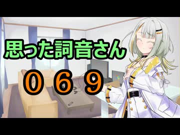 【A.I.VOICE】思った詞音さん069　カタカナの【シ】と【ツ】なんだけどさ【紡乃世詞音】