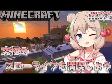 【Minecraft】ゼロから始めるマイクラ生活３２