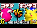 【KING OF CPU 2026】ナウいコテツ vs 突起物！ポンチコ | G-4【64スマブラCPUトナメ実況】