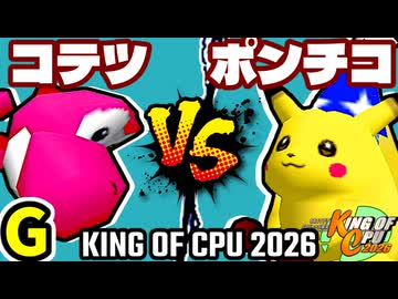 【KING OF CPU 2026】ナウいコテツ vs 突起物！ポンチコ | G-4【64スマブラCPUトナメ実況】