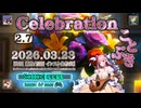 ♪ Celebration 2.7 ―ことぶき― / |: Sonocellar :| 【毎日 新作/更新インスト自作曲】