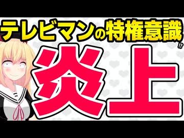 「私たちテレビマンはお宝人材！転職市場は評価して！」→特権意識丸出しで「だからダメなんだよ」と炎上してしまうwww