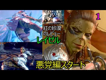 バルダーズゲート3　2週目悪党編　1　キャラクリ　ノーチロイド脱出　そして浜辺へ　紅の砂漠のレビュー