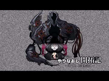 やりなおし開拓記#33