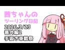 [手抜き車載祭]茜ちゃんのツーリング日記　番外編2(2026.3/23)　
