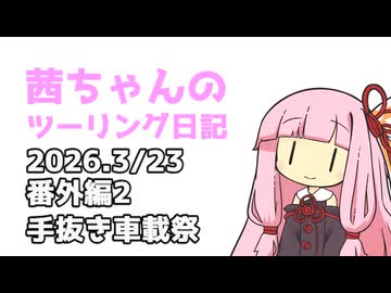 [手抜き車載祭]茜ちゃんのツーリング日記　番外編2(2026.3/23)　