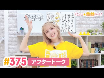 【高画質】すごいよ☆花林ちゃん！ 第375回アフタートーク