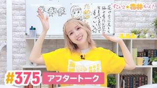 【高画質】すごいよ☆花林ちゃん！ 第375回アフタートーク