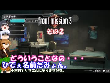 【フロントミッション３リメイク】不幸愚連隊！　その２