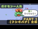 【ポケモンFRLG】フシギバナ一人旅 ~全編 Part 1/2~【Switch】※ほぼプレイ動画。睡眠に最適！