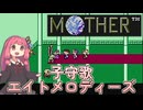 【MOTHER】８つの音 子守歌 母の愛【ボイスロイド実況】