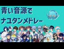 【UTAU】ナユタンメドレー【青い音源でカバーしてみたパート3】