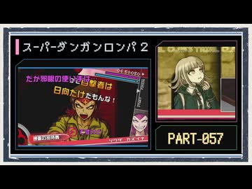 ◆スーパーダンガンロンパ２　実況プレイ◆part57