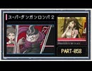 ◆スーパーダンガンロンパ２　実況プレイ◆part58
