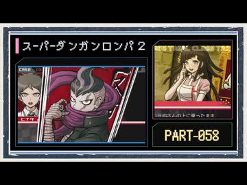 ◆スーパーダンガンロンパ２　実況プレイ◆part58