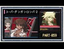 ◆スーパーダンガンロンパ２　実況プレイ◆part59