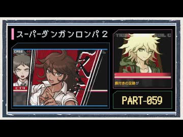 ◆スーパーダンガンロンパ２　実況プレイ◆part59