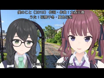 【花隈千冬+夏色花梨】僕のこと（Mrs. GREEN APPLE）（カバー）