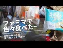 ファミマのスイーツを食べた後、〇〇を告げる日常演舞