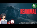 【リアニマル】恐怖で歪む地獄の島を駆け抜けろ　＃8【ゆっくり実況】