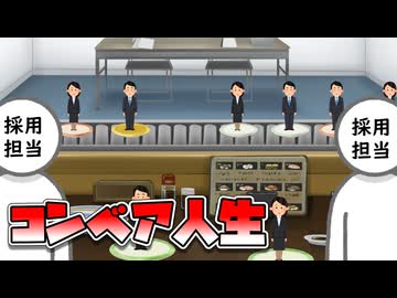 コンベア人生