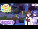 [ぽこ あ ポケモン]メタモンゆかりののんびりスローライフ その21 [A.I.VOICE VOICEPEAK実況]