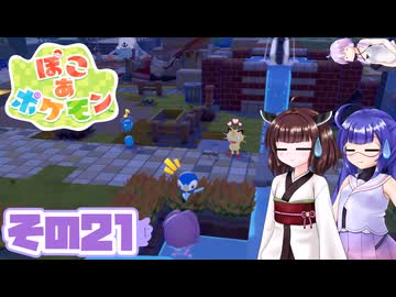 [ぽこ あ ポケモン]メタモンゆかりののんびりスローライフ その21 [A.I.VOICE VOICEPEAK実況]