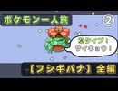 【ポケモンFRLG】フシギバナ一人旅 ~全編 Part2/2~【Switch】※ほぼプレイ動画。睡眠に最適！