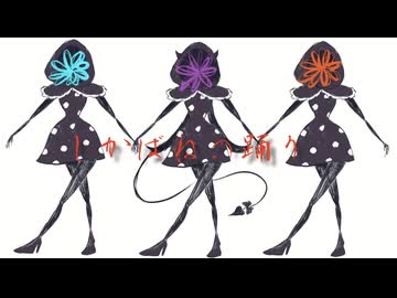 【歌ってみた】しかばねの踊り／kikuo【きゃん】