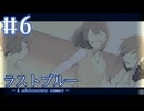 【ラストブルー】青の群れ【#6】