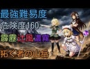 【同人ゲーム】Alice In Cradle【最強難易度バトル 拓く者の山岳 編】導入･予告 [二次創作㉔]