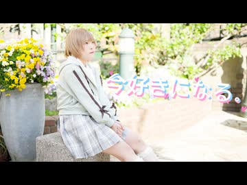 【市川】今好きになる。 踊ってみた-; ੈ♡˳