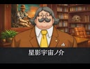 【逆転裁判】星影宇宙ノ介 登場シーン集