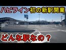 (区間快速も停車）ハピラインふくいで新たに開業した駅に行きました！