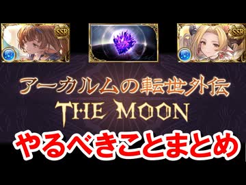 アーカルムの外伝でやるべきことまとめ 【グラブル】