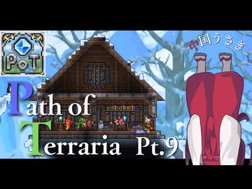 【Terraria】弓使いと二十枚の地図 Pt.9【PathofTerraria（BETA）】