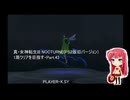 真・女神転生III NOCTURNE(PS2版旧バージョン) 1周クリアを目指す・Part.43