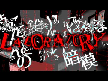 【ニコラップ】LABORATORY【Varista】