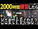 イラスト初心者が2000時間描き続けたらどこまで上手くなるの？